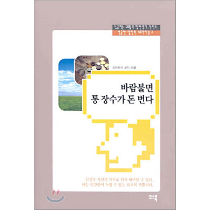 바람불면 통 장수가 돈 번다 : 성공하는 CEO들의 열 번 생각 시리즈, 유스북