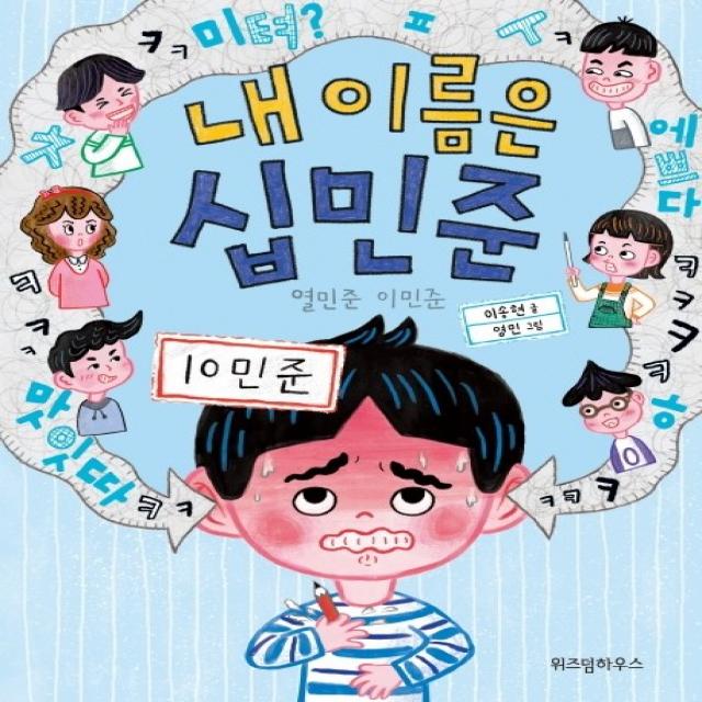 내 이름은 십민준:열민준 이민준 위즈덤하우스