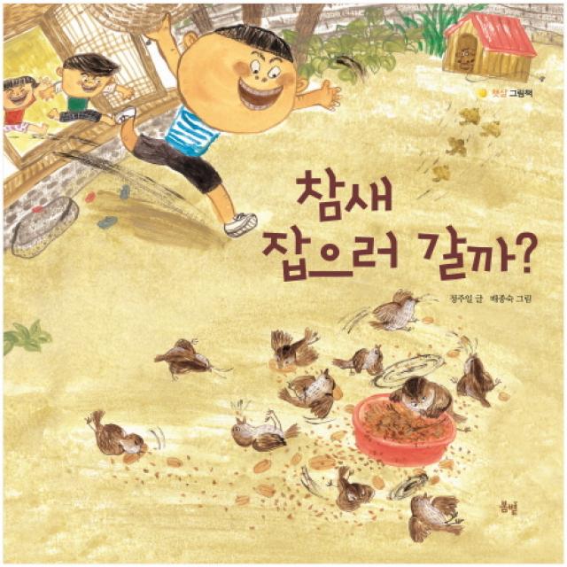 참새 잡으러 갈까?, 봄볕