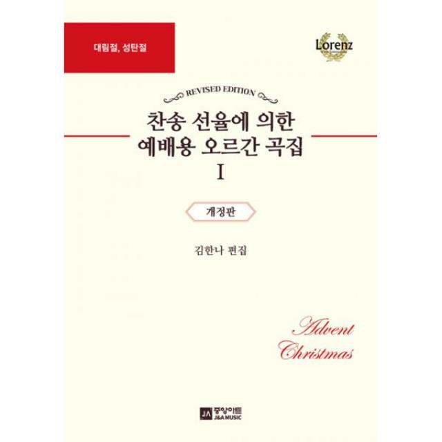 찬송 선율에 의한 예배용 오르간 곡집 1 : 대림절 성탄절 개정판, 중앙아트