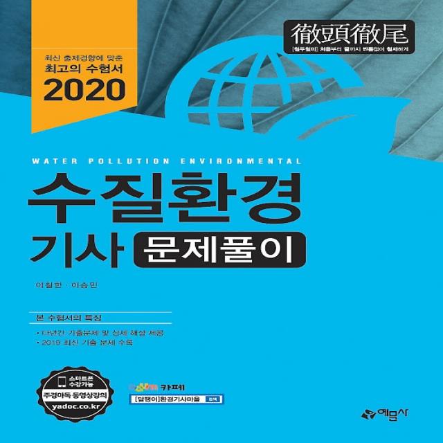 2020 수질환경기사 문제풀이, 예문사