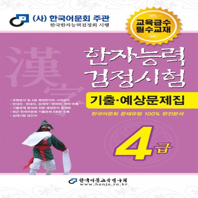 2022 한자능력검정시험 기출예상문제집(4급), 한국어문교육연구회