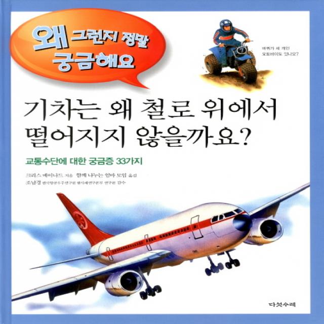 기차는 왜 철로 위에서 떨어지지 않을까요:교통수단에 대한 궁금증 33가지, 다섯수레