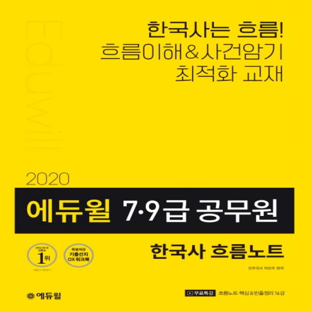 에듀윌 한국사 흐름노트(7급 9급 공무원)(2020):연표&도식으로 보는 한국사 전략서