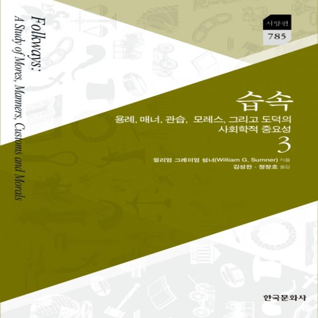 습속. 3:용례 매너 관습 모레스 그리고 도덕의 사회학적 중요성 한국문화사