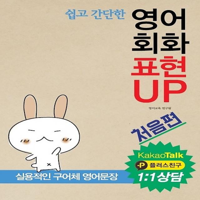 쉽고 간단한 영어회화 표현 UP, 동인랑