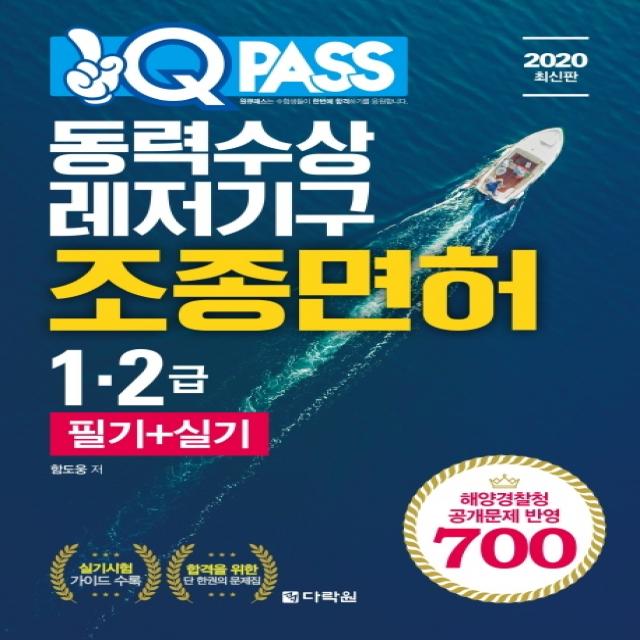 Q PASS 동력수상레저기구 조종면허 1급 2급 필기+실기(2020):2019년 3월 1일부터 적용되는 공개문제 반영 700, 다락원