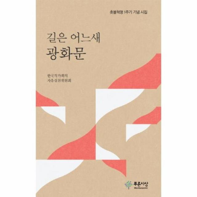 길은 어느새 광화문 3 동인시