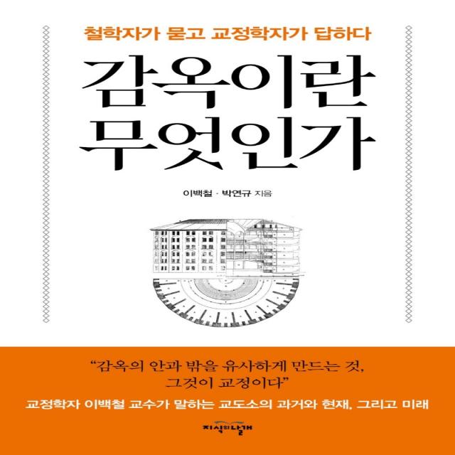 감옥이란 무엇인가:철학자가 묻고 교정학자가 답하다 지식의날개 이백철박연규