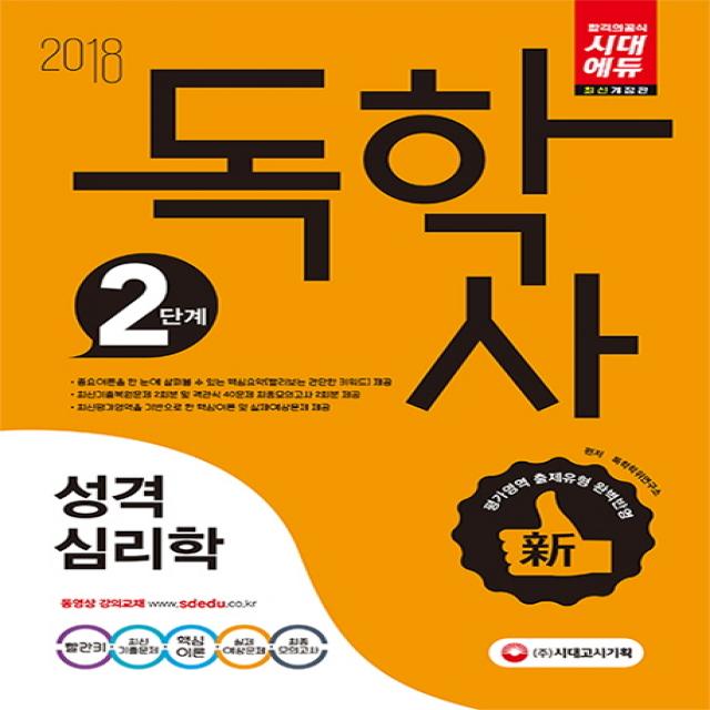 성격심리학(독학사 2단계)(2018):빨간키 최신 기출문제 핵심이론, 시대고시기획