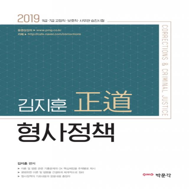 김지훈 정도 형사정책(2019):7 9급 교정직ㅣ보호직ㅣ사무관 승진시험, 박문각