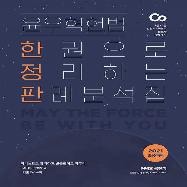 2021 윤우혁 헌법 한권으로 정리하는 판례분석집, ST Unitas (에스티유니타스)