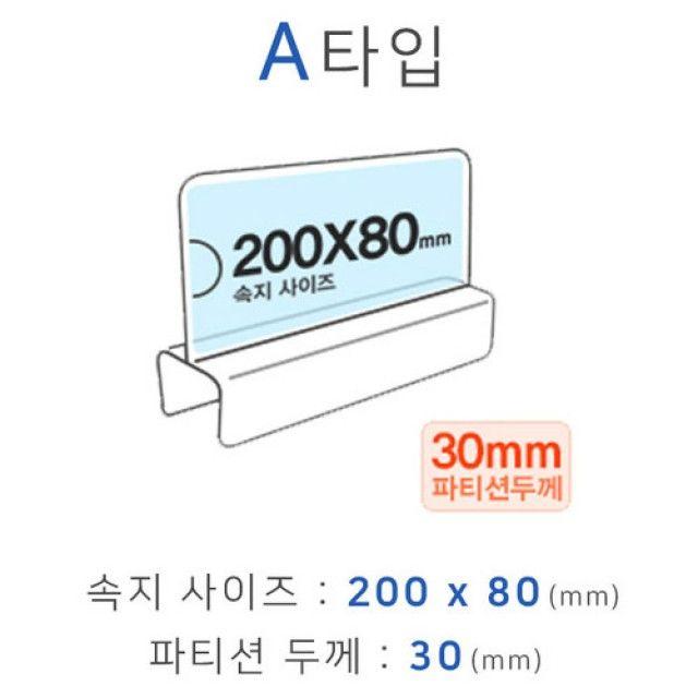 파티션꽂이 A타입 화면200x80mm 폭30mm 칸막이명패:TKGO WTL 변치아는 + 15046515008, 쿠팡 CKA WNSOC 본상품선택_{돌아#B}