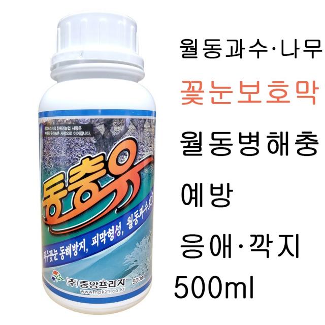 기계유제 동충유 500ml 액비 친환경 농작물 겨울 봄 월동 과수 나무 꽃눈 새순 발아 개화 병해충 동해 냉해 피해예방 방제 응애 깍지벌레 살충 텃밭 사과 복숭아 배 매실 미량요소