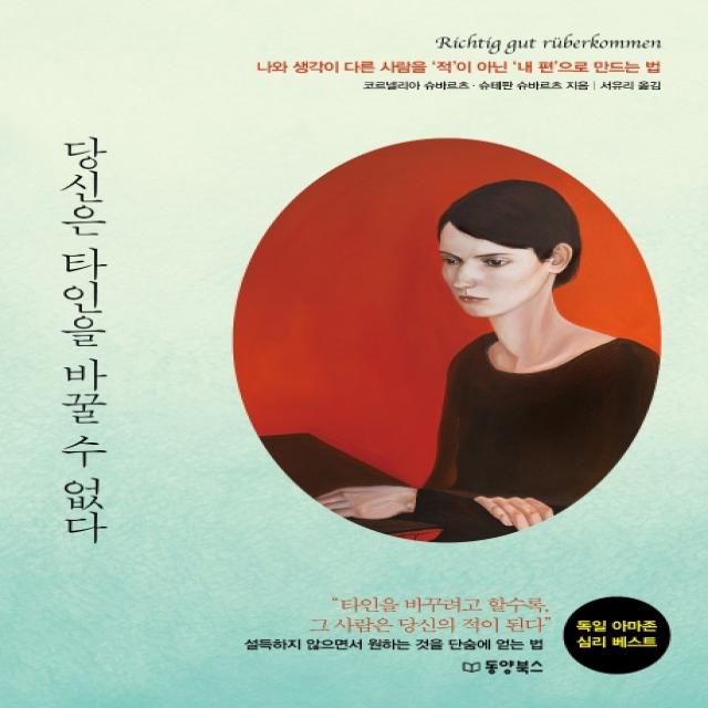 당신은 타인을 바꿀 수 없다:나와 생각이 다른 사람을 ‘적’이 아닌 ‘내 편’으로 만드는 법, 동양북스