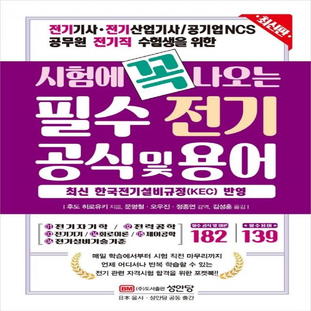 시험에 꼭 나오는 필수 전기 공식 및 용어:전기기사, 전기산업기사 / 공기업NCS, 공무원 전기직 수험생을 위한, 성안당