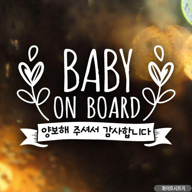 꼬미상점 BABY ON BOARD 양보월계수 자동차스티커-화이트, 본상품선택