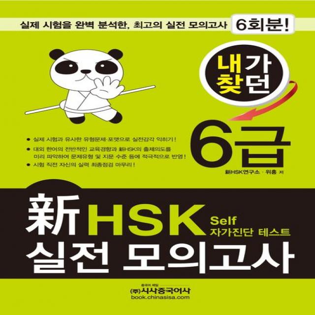 내가찾던 신 HSK 실전 모의고사 6급(2012):Self 자가진단 테스트, 시사중국어사