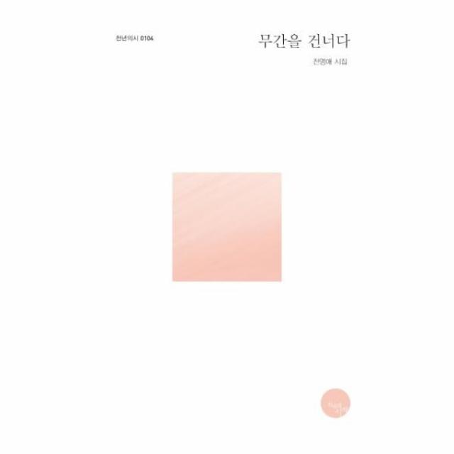 웅진북센 무간을 건너다 0104 천년의시, One color | One Size@1