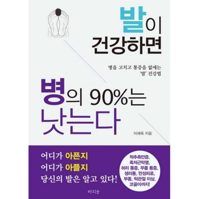 발이 건강하면 병의 90%는 낫는다 : 병을 고치고 통증을 없애는 '발'건강법, 라의눈