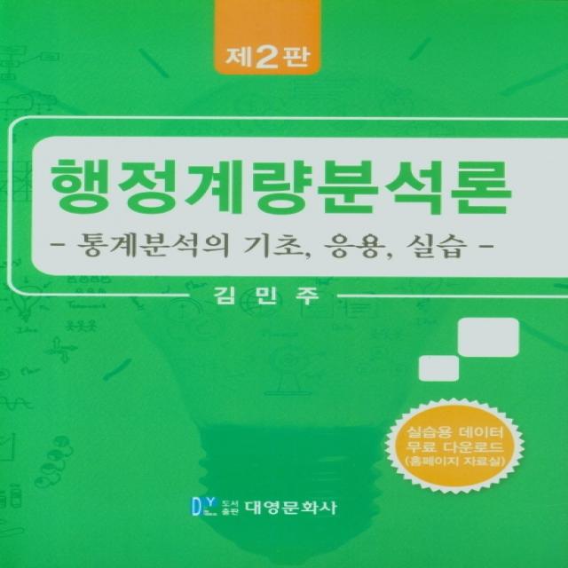 행정계량분석론(통계분석의기초, 응용, 실습), 대영문화사, 김민주