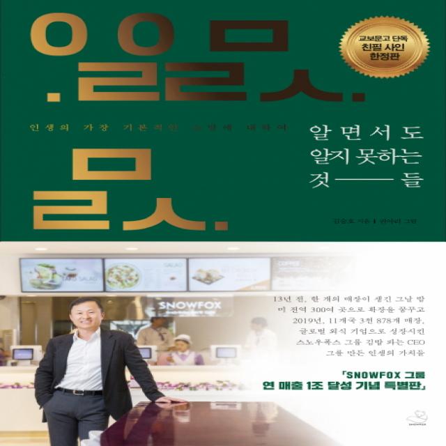 알면서도 알지 못하는 것들(리커버 스페셜 에디션):가장 기본적인 소망에 대하여, 스노우폭스북스