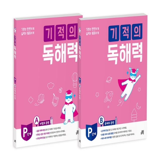 기적의 독해력 P단계 세트, 길벗스쿨