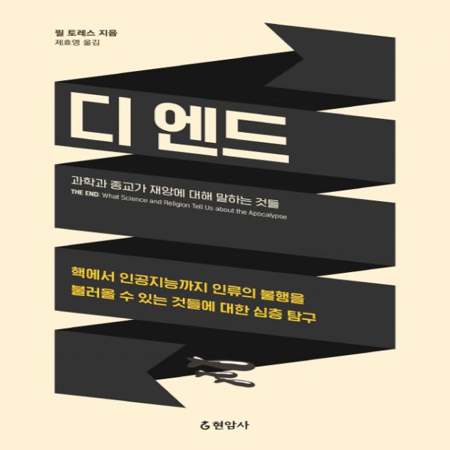 디 엔드:과학과 종교가 재앙에 대해 말하는 것들 현암사