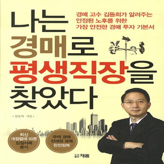 나는 경매로 평생직장을 찾았다:경매 고수 김동희가 알려주는 안정된 노후를 위한 가장 안전한 경매 투자 �, 채움