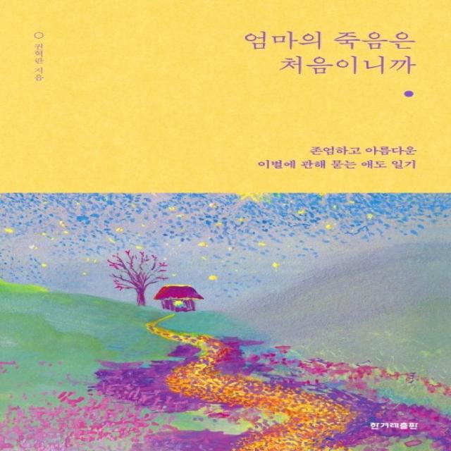 엄마의 죽음은 처음이니까:존엄하고 아름다운 이별에 관해 묻는 애도 일기, 한겨레출판사