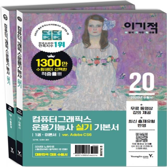 이기적 컴퓨터그래픽스운용기능사 실기 기본서(2020):무료 동영상 강의, 영진닷컴