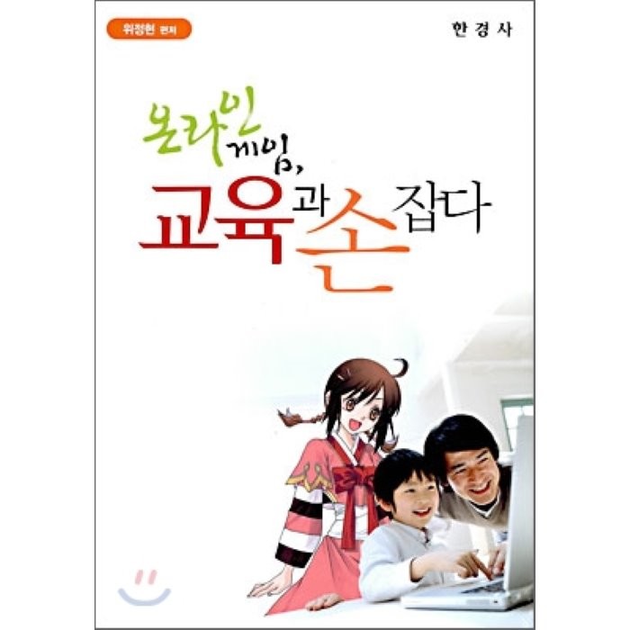 [한경사]온라인 게임 교육과 손잡다(양장본 HardCover), 한경사