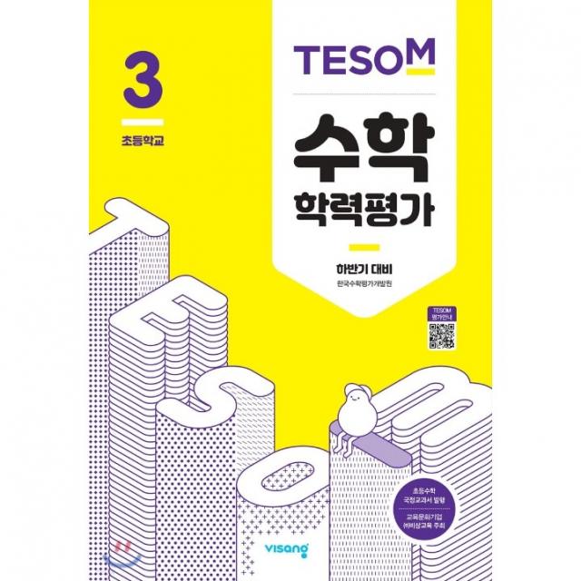 Tesom 수학 학력평가 하반기대비 초등3 2022년용 