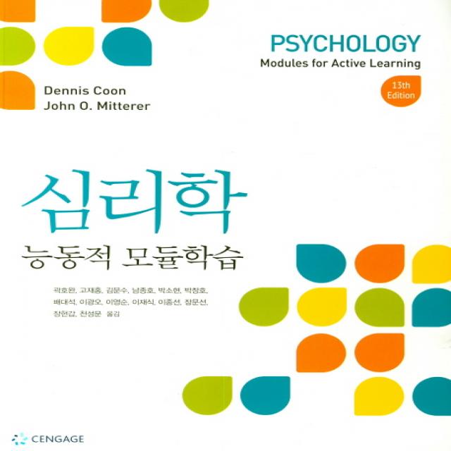 심리학: 능동적 모듈학습, Cengage Learning