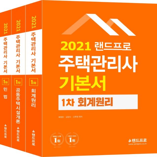 랜드프로 주택관리사 1차 기본서 세트 2021 :회계원리·공동주택시설개론·민법