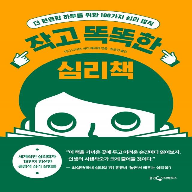 작고 똑똑한 심리책:더 현명한 하루를 위한 100가지 심리 법칙, 웅진지식하우스, 야나 니키틴