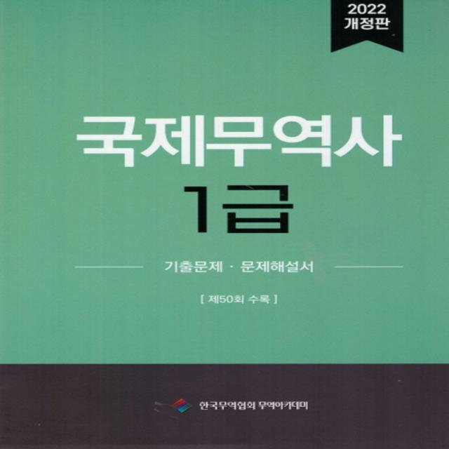 2022 국제무역사 1급 기출문제 문제해설서 50회, 한국무역협회