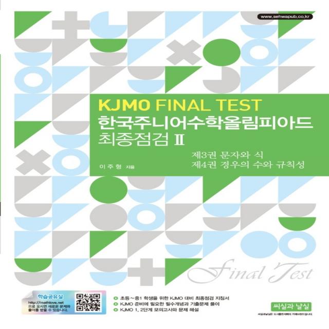 한국주니어수학올림피아드 최종점검 2(KJMO FINAL TEST):제3권 문자와 식 / 제4권 경우의 수와 규칙성, 씨실과 날실