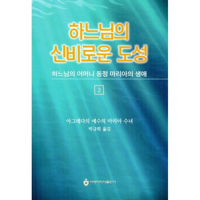 하느님의 신비로운 도성 2 : 하느님의 어머니 동정 마리아의 생애, 아베마리아(푸른군대)