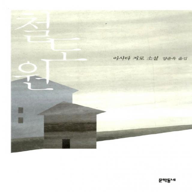 철도원:아사다 지로 소설, 문학동네