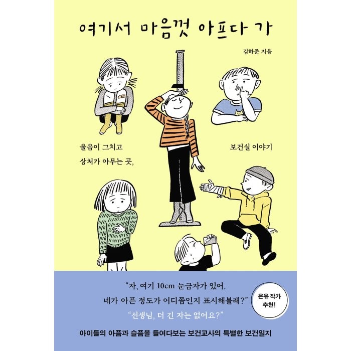 여기서 마음껏 아프다 가:울음이 그치고 상처가 아무는 곳 보건실 이야기, 김하준 저, 수오서재