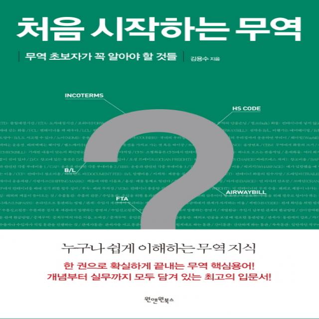 처음 시작하는 무역:무역 초보자가 꼭 알아야 할 것들, 원앤원북스