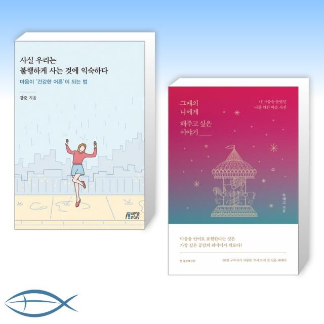 [오늘의 책] 사실 우리는 불행하게 사는 것에 익숙하다 + 그때의 나에게 해주고 싶은 이야기 (전2권), 단일상품