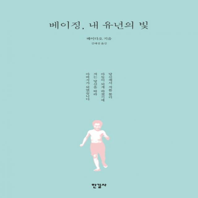 베이징 내 유년의 빛, 한길사