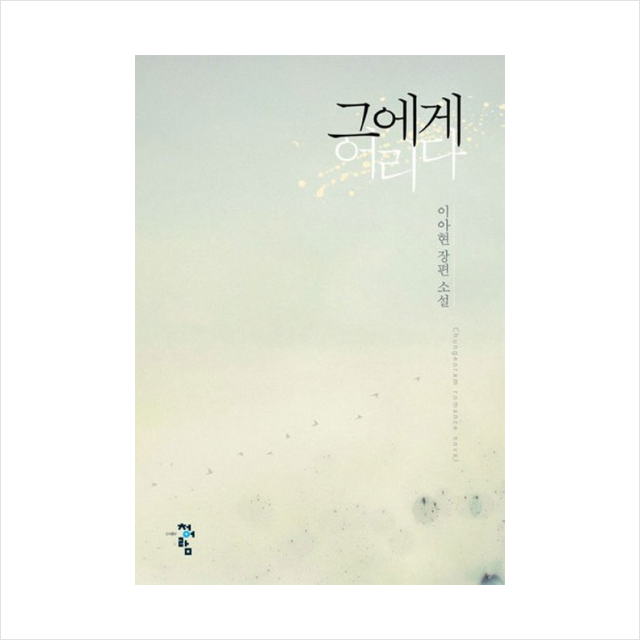 그에게 어리다:이아현 장편소설, 청어람