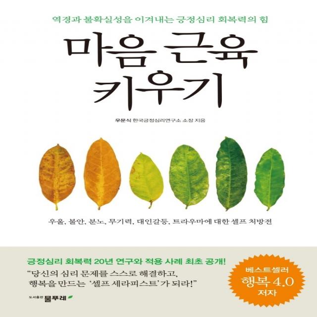 마음 근육 키우기:역경과 불확실성을 이겨내는 긍정심리 회복력의 힘, 물푸레, 우문식