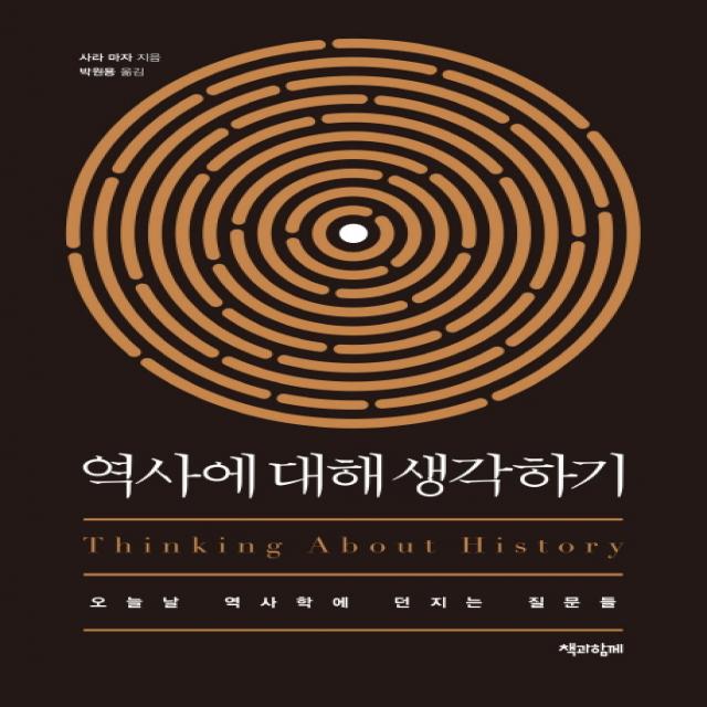 역사에 대해 생각하기:오늘날 역사학에 던지는 질문들 책과함께