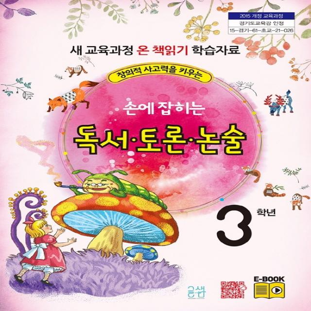 창의력 사고력을 키우는 손에 잡히는 독서 토론 논술 3학년:새 교육과정 온 책 읽기 학습자료, 글샘교육, 최명선, 유혜영,  전만기,  송화순,  이상복