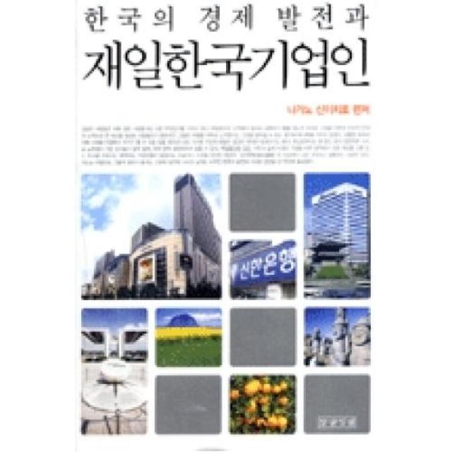 한국의 경제 발전과 재일 한국 기업인