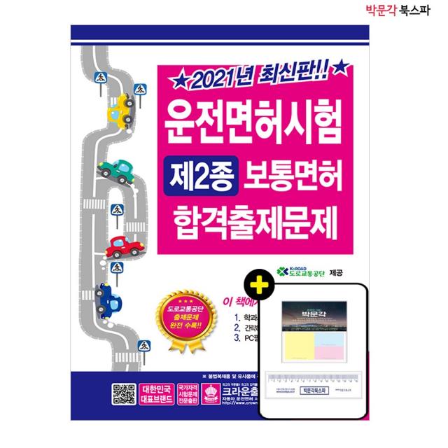 [평일 오후 2시주문까지 당일출고 / 판매자명 : 박문각 북스파(에듀스파) 확인!] [2종면허] 2021 운전면허시험 제2종 보통면허 합격출제문제